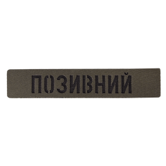 Патч Camotec "Позывной" (2.5*13) Army Olive 8682 фото