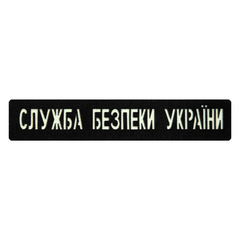 Патч Camotec СБУ (2.5*13) Черный/Люмин 9314 фото