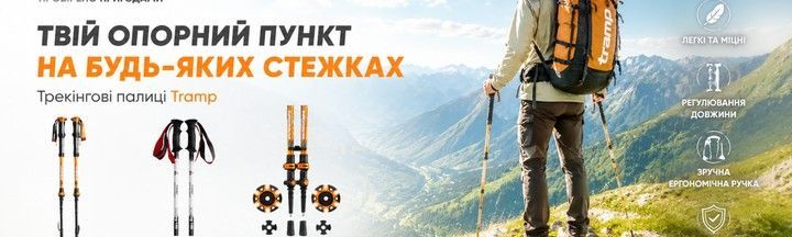 трекінгові палки