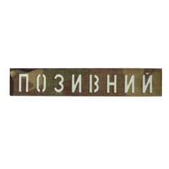 Патч Camotec "Позывной" (2.5*13) Multicam/Люмин 8673 фото