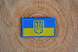 Нашивка, патч, шеврон "Прапор України з гербом" 0002384 фото 2