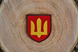 Нарукавная эмблема "Ракетные войска и артиллерия ВСУ" 0004474 фото 2