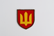 Нарукавная эмблема "Ракетные войска и артиллерия ВСУ" 0004474 фото 1